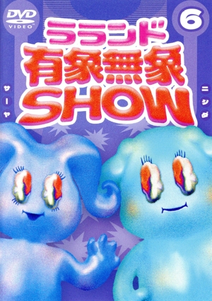 ラランド「有象無象SHOW」 Vol.6