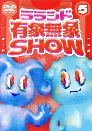 ラランド「有象無象SHOW」 Vol.5