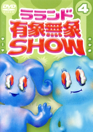 ラランド「有象無象SHOW」 Vol.4(通常版)