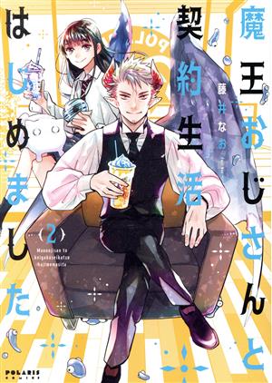 魔王おじさんと契約生活はじめました(2) ポラリスC