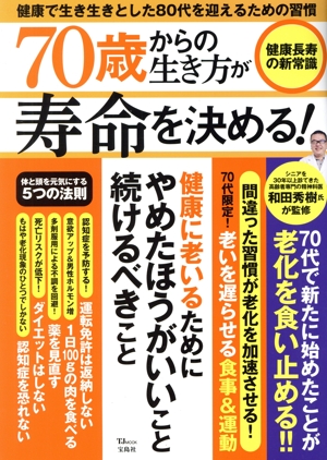 70歳からの生き方が寿命を決める！健康長寿の新常識 健康に老いるためにやめたほうがよいこと続けるべきこと TJ MOOK