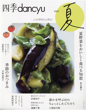 四季dancyu 夏(2022) 夏野菜をおいしく食べる知恵 プレジデントムック