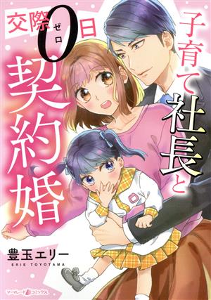 子育て社長と交際0日契約婚 マーマレードC