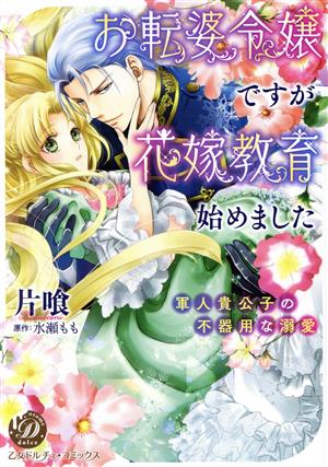 お転婆令嬢ですが花嫁教育始めました 軍人貴公子の不器用な溺愛 乙女ドルチェC