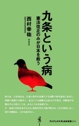 九条という病 憲法改正のみが日本を救う ワニブックスPLUS新書356