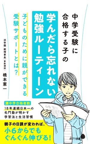 中学受験に合格する子の学んだら忘れない勉強ルーティーン子どものために親ができる受験サポートとは？ポプラ新書224