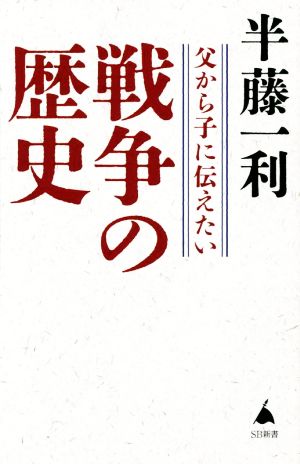 父から子に伝えたい戦争の歴史 SB新書584