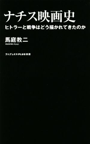 ナチス映画史 ヒトラーと戦争はどう描かれてきたのか ワニブックスPLUS新書358