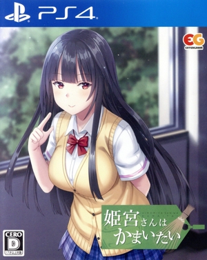 姫宮さんはかまいたい