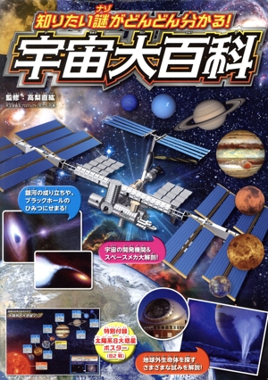 宇宙大百科 知りたい謎がどんどん分かる！