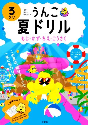 うんこ 夏ドリル 3さい もじ・かず・ちえ・こうさく 日本一楽しい学習ドリル うんこドリルシリーズ