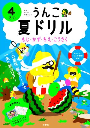 うんこ 夏ドリル 4さい もじ・かず・ちえ・こうさく 日本一楽しい学習ドリル