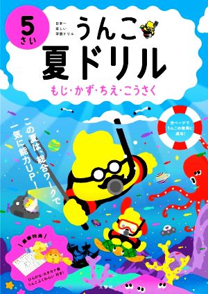 うんこ 夏ドリル 5さい もじ・かず・ちえ・こうさく 日本一楽しい学習ドリル