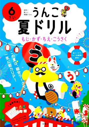 うんこ 夏ドリル 6さい 日本一楽しい学習ドリル うんこドリルシリーズ