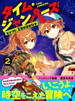 タイム・ジャンパーズ(2) エジプト、王家の谷のなぞ