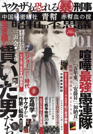 昭和の不思議101(2022年 夏の男祭号) ミリオンムック