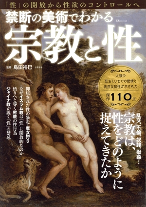 禁断の美術でわかる宗教と性 TJ MOOK