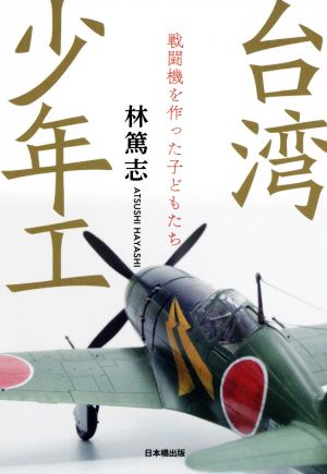 台湾少年工 戦闘機を作った子どもたち