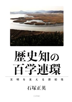 歴史知の百学連環 文明を支える原初性