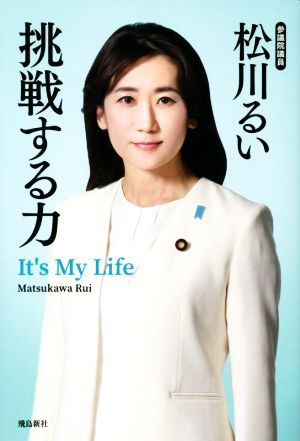 挑戦する力It's My Life