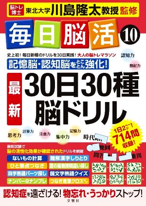 毎日脳活(10) 最新 30日30種脳ドリル 大人の脳トレマラソン