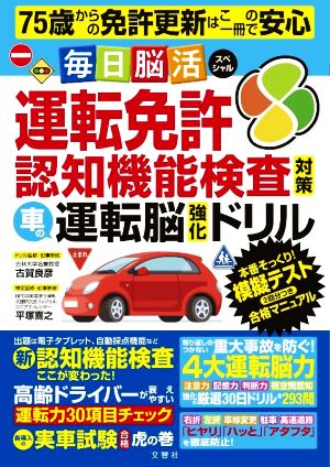 運転免許 認知機能検査対策 車の運転脳強化ドリル 毎日脳活スペシャル