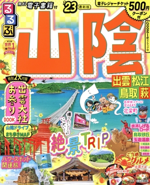 るるぶ 山陰('23) 出雲 松江 鳥取 萩 るるぶ情報版