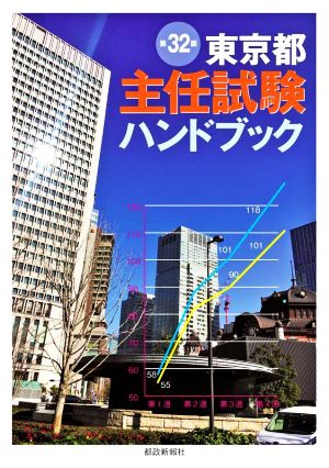 東京都主任試験ハンドブック 第32版