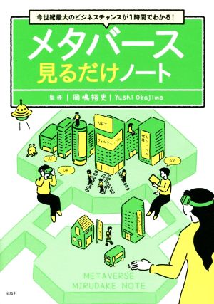 メタバース 見るだけノート 今世紀最大のビジネスチャンスが1時間でわかる！