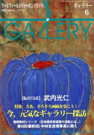 GALLERY アートフィールドウォーキングガイド(通巻446号 2022 Vol.6)特集 さあ、そろそろ画廊を歩こう！今、元気なギャラリー探訪