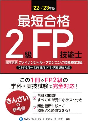 最短合格 2級FP技能士('22～'23年版)