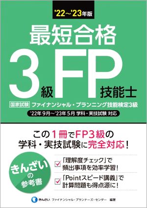 最短合格 3級FP技能士('22～'23年版)