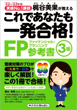 これであなたも一発合格！FP3級参考書('22～'23年版) 実績No.1講師 梶谷美果が教える