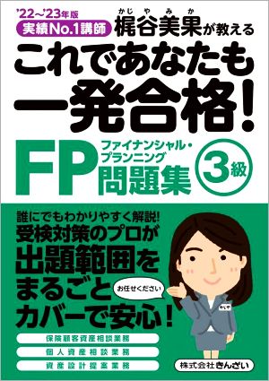 これであなたも一発合格！FP3級問題集('22～'23年版) 実績No.1講師 梶谷美果が教える