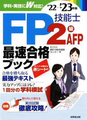 FP技能士 2級・AFP最速合格ブック('22→'23年版)