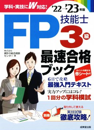 FP技能士 3級最速合格ブック('22→'23年版)