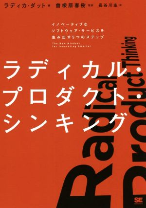 ラディカル・プロダクト・シンキングイノベーティブなソフトウェア・サービスを生み出す5つのステップ