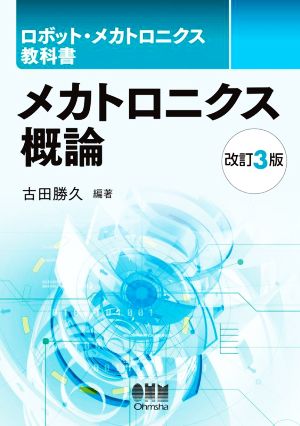 メカトロニクス概論 改訂3版 ロボット・メカトロニクス教科書