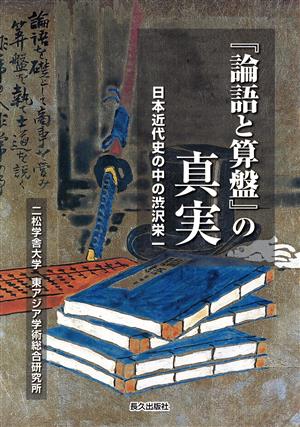 『論語と算盤』の真実 日本近代史の中の渋沢栄一