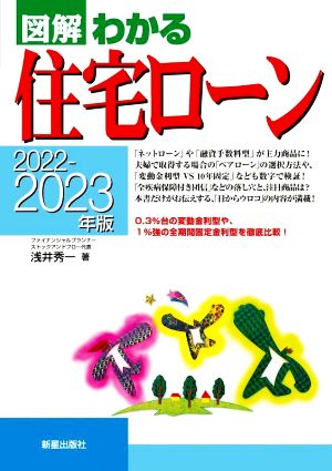 図解 わかる住宅ローン(2022-2023年版)