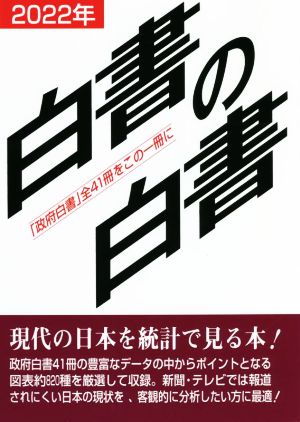 白書の白書(2022年版) 「政府白書」全41冊をこの一冊に