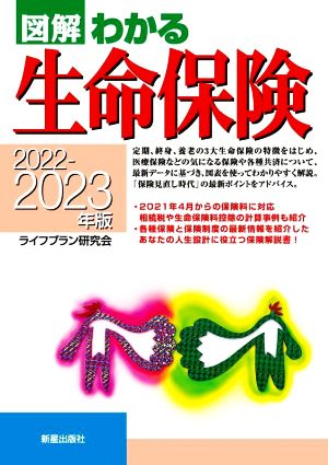 図解 わかる生命保険(2022-2023年版)