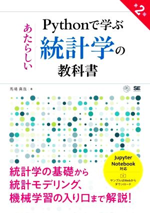 Pythonで学ぶあたらしい統計学の教科書 第2版 AI & TECHNOLOGY