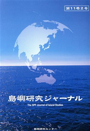 島嶼研究ジャーナル(第11巻2号)