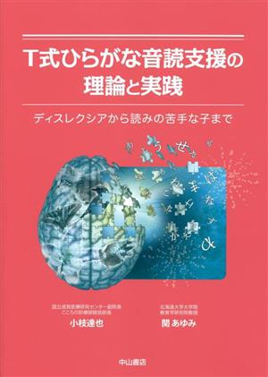 T式ひらがな音読支援の理論と実践 ディスレクシアから読みの苦手な子まで