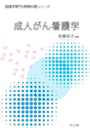 成人がん看護学 看護学専門分野教科書シリーズ