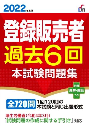 登録販売者過去6回 本試験問題集(2022年度版)