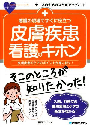 看護の現場ですぐに役立つ皮膚疾患看護のキホン ナースのためのスキルアップノート