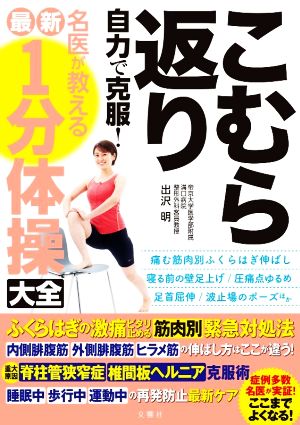 こむら返り 名医が教える 最新1分体操大全 自力で克服！