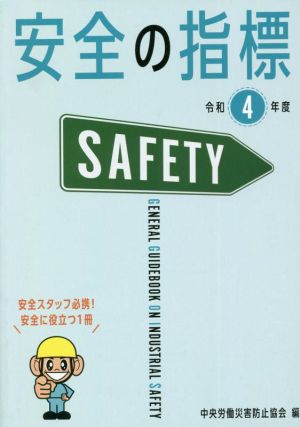 安全の指標(令和4年度)